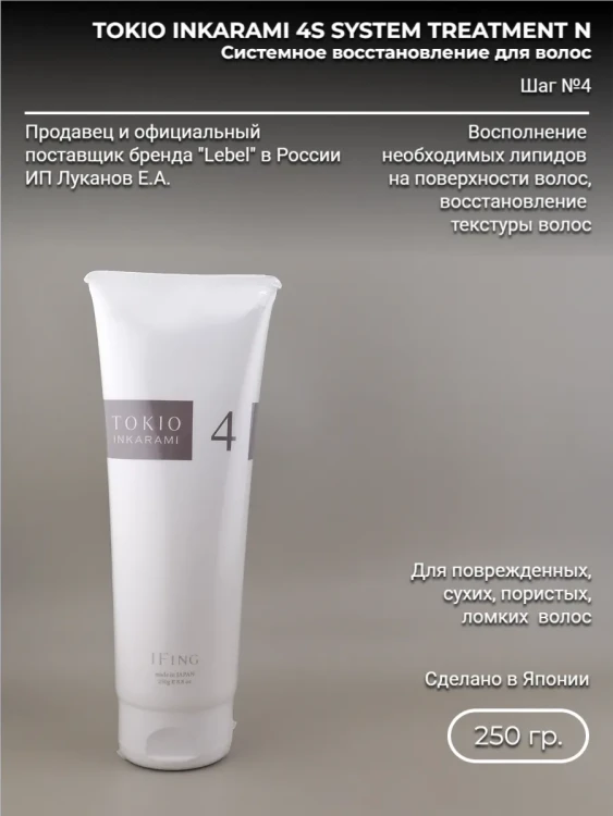 Dr. Jr. TOKIO INKARAMI 4 SYSTEM TREATMENT N 250 гр