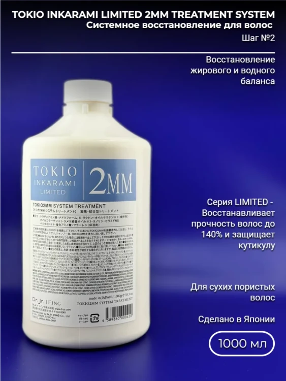Dr. Jr. TOKIO INKARAMI LIMITED 2MM TREATMENT SYSTEM 1000 мл
