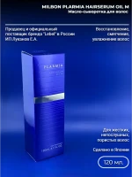 Milbon Plarmia Hairserum Oil M масло-сыворотка 120 мл.