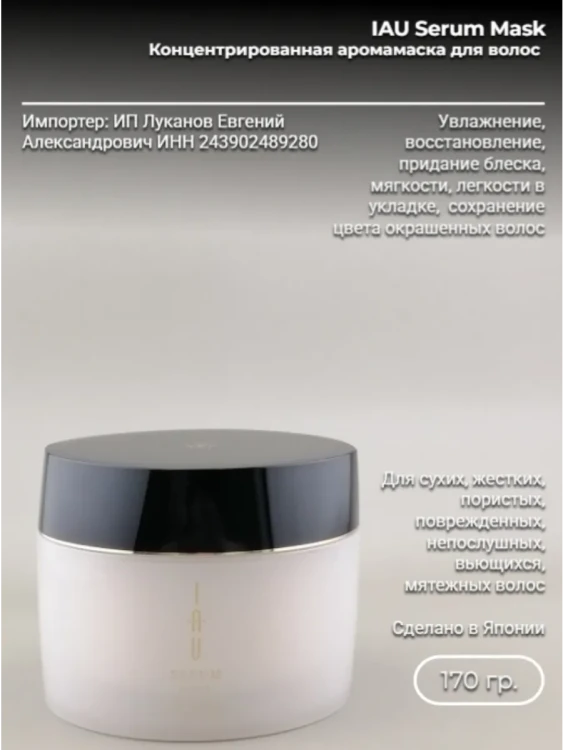 IAU Serum Mask 170 гр Маска для сухих волос
