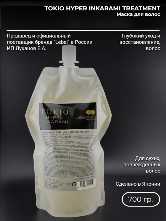 TOKIO HYPER INKARAMI TREATMENT 700 мл.