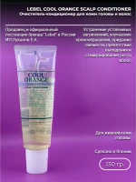 Cool Orange 130 гр Очищающий кондиционер для кожи головы