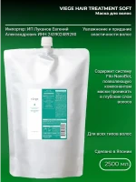 LebeL Viege Treatment Soft 2500 гр Маска увлажняющая