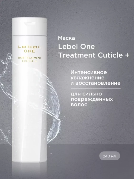 LebeL One Hair Treatment Cuticle+ 240 гр Маска
