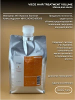 LebeL Viege Treatment Volume 1000 гр Маска для объема
