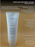 LebeL Viege Treatment Volume 240 гр Маска для объема