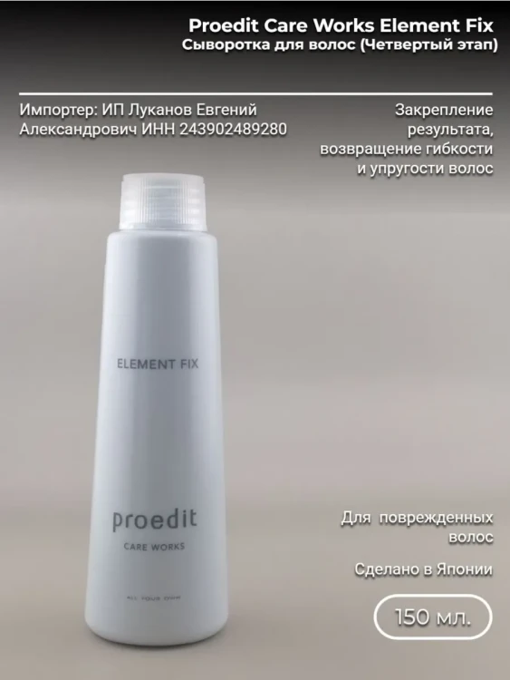LebeL Proedit Care Works Element Fix 150 мл Сыворотка для волос