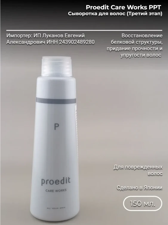 Proedit Care Works PPT 150 мл Сыворотка для волос