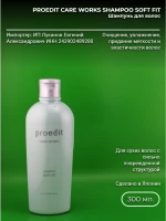 Proedit Care Works Shampoo Soft Fit 300 мл Шампунь