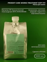 Proedit Care Works Treatment Soft Fit 1000 гр Маска
