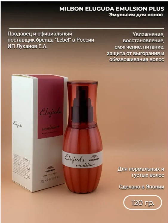 Milbon Elujuda Emulsion+ Несмываемая эмульсия для жестких волос