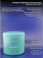 Proedit Hairskin Splash Relaxing 360 мл