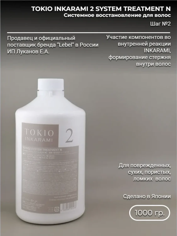 Dr. Jr. TOKIO INKARAMI 2 SYSTEM TREATMENT N 1000 гр